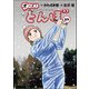オーイ！ とんぼ 第59巻（ゴルフダイジェスト社） [電子書籍]