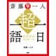 斎藤一人 超・一日一語 三六六のメッセージ（ぴあ） [電子書籍]