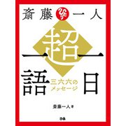 斎藤一人 超・一日一語 三六六のメッセージ（ぴあ） [電子書籍]