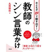 子どもが秒で動き出す！ 教師のシン言葉かけ（学陽書房） [電子書籍]