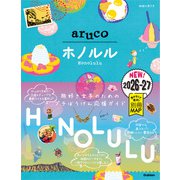 11 地球の歩き方 aruco ホノルル 2026～2027（地球の歩き方） [電子書籍]