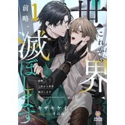 前略、これから世界滅ぼします 1（パルプライド） [電子書籍]
