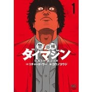 【期間限定価格 2025年11月11日まで】警部補ダイマジン 1（日本文芸社） [電子書籍]
