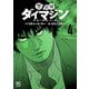【期間限定価格 2025年11月11日まで】警部補ダイマジン 4（日本文芸社） [電子書籍]
