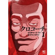【期間限定価格 2025年11月11日まで】クロコーチ（1）（日本文芸社） [電子書籍]