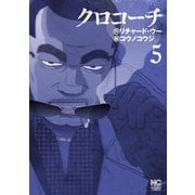 【期間限定価格 2025年11月11日まで】クロコーチ（5）（日本文芸社） [電子書籍]