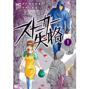 【期間限定価格 2025年11月11日まで】ストーカー失格 1（日本文芸社） [電子書籍]