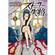 【期間限定価格 2025年11月11日まで】ストーカー失格 2（日本文芸社） [電子書籍]