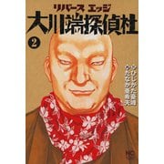 【期間限定価格 2025年11月11日まで】リバースエッジ 大川端探偵社（2）（日本文芸社） [電子書籍]