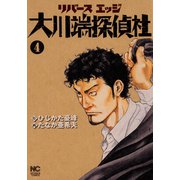 【期間限定価格 2025年11月11日まで】リバースエッジ 大川端探偵社（4）（日本文芸社） [電子書籍]