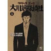 【期間限定価格 2025年11月11日まで】リバースエッジ 大川端探偵社（5）（日本文芸社） [電子書籍]