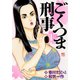 【期間限定閲覧 無料お試し版 2025年11月11日まで】ごくつま刑事（1）（日本文芸社） [電子書籍]