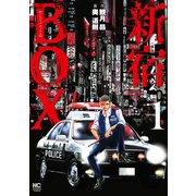 【期間限定閲覧 無料お試し版 2025年11月11日まで】新宿BOX 1（日本文芸社） [電子書籍]