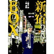 【期間限定閲覧 無料お試し版 2025年11月11日まで】新宿BOX 2（日本文芸社） [電子書籍]