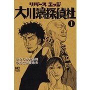【期間限定閲覧 無料お試し版 2025年11月11日まで】リバースエッジ 大川端探偵社（1）（日本文芸社） [電子書籍]