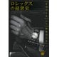 ロレックスの経営史 「ものづくり」から「ゆめづくり」へ（大阪大学出版会） [電子書籍]