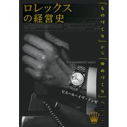 ロレックスの経営史 「ものづくり」から「ゆめづくり」へ（大阪大学出版会） [電子書籍]