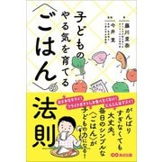 子どものやる気を育てる〈ごはん〉の法則――毎日のシンプルな〈ごはん〉がこどもの力になる！（あさ出版） [電子書籍]