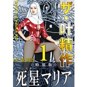 ザ・叶精作 死星マリア1<オリジナルイラスト入り特装版>（ミュージック・コミックス） [電子書籍]