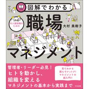 図解でわかる対人援助職のための職場マネジメント（中央法規出版） [電子書籍]