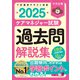 ケアマネジャー試験 過去問解説集2025（中央法規出版） [電子書籍]