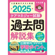 ケアマネジャー試験 過去問解説集2025（中央法規出版） [電子書籍]