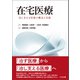 在宅医療 ―治し支える医療の概念と実践（中央法規出版） [電子書籍]