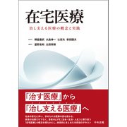 在宅医療 ―治し支える医療の概念と実践（中央法規出版） [電子書籍]