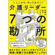 仕事が必ずうまくいく 介護リーダー7つの勘所 ―ここから、やってみて！（中央法規出版） [電子書籍]