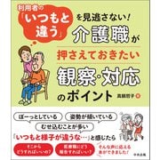利用者の「いつもと違う」を見逃さない！ ―介護職が押さえておきたい観察・対応のポイント（中央法規出版） [電子書籍]