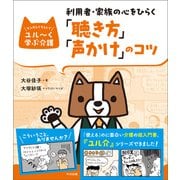 利用者・家族の心をひらく「聴き方」「声かけ」のコツ（中央法規出版） [電子書籍]