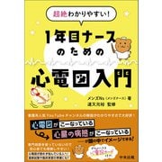 超絶わかりやすい！ 1年目ナースのための心電図入門（中央法規出版） [電子書籍]
