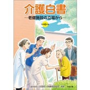 令和6年版 介護白書 ―老健施設の立場から（中央法規出版） [電子書籍]
