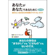 あなたがあなたであるために 補注新装版 ―自分らしく生きるための自閉スペクトラム・ガイド（中央法規出版） [電子書籍]