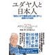 ユダヤ人と日本人 「新生ユダヤ国家は武士道に学べ」建国の父の遺言（ワック） [電子書籍]