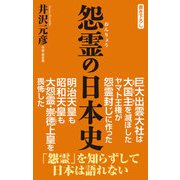 怨霊の日本史（ワック） [電子書籍]