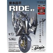 東本昌平RIDE 42（モーターマガジン社） [電子書籍]