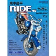 東本昌平RIDE 45（モーターマガジン社） [電子書籍]