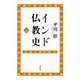 インド仏教史 上（春秋社） [電子書籍]