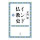 インド仏教史 下（春秋社） [電子書籍]