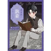 義家族に執着されています 【単話版】（18）（一迅社） [電子書籍]