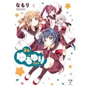 ゆるゆり 24【イラスト特典付】（一迅社） [電子書籍]