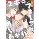 2本のフォークでめしあがれ 【連載版】（5）（一迅社） [電子書籍]