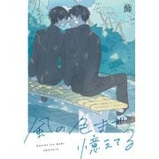 風の色まで憶えてる 【連載版】（8）（一迅社） [電子書籍]