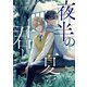 夜半の夏を君と 【連載版】（4）（一迅社） [電子書籍]