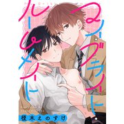 マイ・ブライト・ルームメイト 【連載版】： 2（一迅社） [電子書籍]