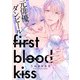ファーストブラッドキス 【連載版】： 1（一迅社） [電子書籍]