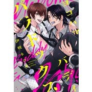 ヨコハマ・バディ・パラドックス 【連載版】： 1（一迅社） [電子書籍]