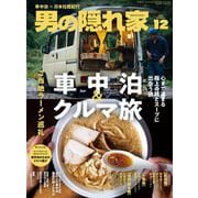 男の隠れ家 2025年12月号（三栄） [電子書籍]