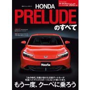 ニューモデル速報 第647弾 新型プレリュードのすべて（三栄） [電子書籍]